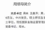 王鑫澤已出任大連金融監(jiān)管局黨委書(shū)記、局長(zhǎng)
