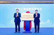 國聯(lián)上海金融運營中心揭牌 216億合作項目簽約