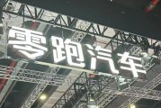 左手“卷價格”，右手“卷成本”，零跑逆襲背后的隱憂
