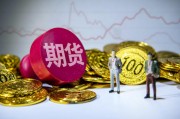 期貨配對日價格的確定因素是什么？這種價格如何影響交易決策？