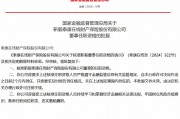 靳毅泰康在線董事任職資格獲核準(zhǔn)