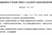 江西銀行小企業(yè)信貸中心副總經(jīng)理徐向勇任職資格獲核準(zhǔn)