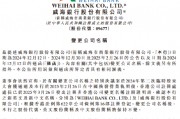 威海銀行更名為“威海銀行股份有限公司”
