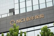 新華保險(xiǎn)：預(yù)計(jì)前三季度凈利同比增95%至115% 近期資本市場回暖上漲使投資收益大增