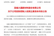 突發(fā)！冠城新材實(shí)控人被立案調(diào)查！