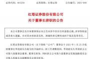 紅塔證券原董事長(zhǎng)受賄267萬，多次為他人安排工作打招呼
