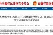 池州九華農(nóng)村商業(yè)銀行黨委書記、董事長呂彥志被查