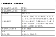 天治基金高管變更：馬鐵剛離任 新任柴曉秀為董事長(zhǎng)