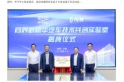 問界與“國家隊(duì)”中汽中心成立“問界新豪華汽車技術(shù)共創(chuàng)實(shí)驗(yàn)室”