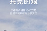 寧德時(shí)代捐贈1000萬元馳援西藏日喀則地震災(zāi)區(qū)