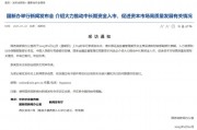 重磅預(yù)告！明天上午9時(shí)，吳清、廖岷、李忠、鄒瀾、肖遠(yuǎn)企將出席