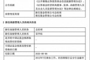 規(guī)?？s水至27億，北信瑞豐基金高管更迭上演"暗箱操作"？官宣總經(jīng)理，但董事長(zhǎng)"空降"不公告