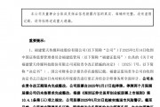 A股突發(fā)！300280，可能退市！周一停牌，已大跌近90%！