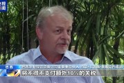 美關(guān)稅新政推高巴西咖啡成本 行業(yè)人士稱貿(mào)易戰(zhàn)無贏家