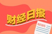 財(cái)經(jīng)早報(bào)：特朗普威脅“收回”巴拿馬運(yùn)河，買買買！“股神”巴菲特，出手抄底！