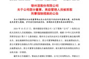 突發(fā)！ST錦港多名高管被采取刑事強(qiáng)制措施