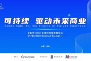 聚焦“中國(guó)ESG新元年”，2025 CSO全球可持續(xù)發(fā)展論壇明日舉行