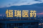 恒瑞醫(yī)藥，擬赴香港上市反饋意見，涉外商準入等