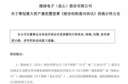 301389，籌劃重大資產(chǎn)重組