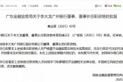 李大龍獲批擔(dān)任廣州銀行董事、董事長