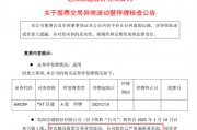突發(fā)！19天18板大牛股，停牌核查！