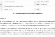 “1號(hào)”罰單！中郵證券