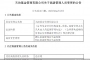 董事長(zhǎng)、總經(jīng)理一個(gè)月內(nèi)先后離任！天治基金主動(dòng)權(quán)益類產(chǎn)品三年平均跌近30%