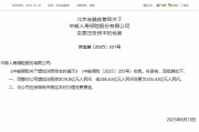 中郵保險(xiǎn)獲批增資至326.43億元