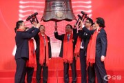 泰禾股份新股發(fā)行上市儀式4月11日成功舉行 公司正式登陸創(chuàng)業(yè)板