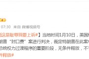 被判“封口費(fèi)”案34項(xiàng)罪名成立，特朗普：這是恥辱，將提起上訴