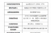 垣曲縣河?xùn)|村鎮(zhèn)銀行被罰30萬：因貸后管理不到位