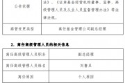任職不滿1年 國聯(lián)基金副總經(jīng)理劉魯?shù)┮騻€(gè)人原因離任