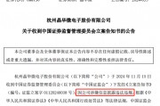 涉嫌信披違法違規(guī)！知名芯片股晶華微，被立案！