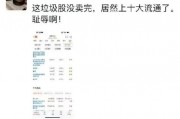 離譜！散戶炒股被套竟炒成了10大流通股東 網(wǎng)友：買不完 根本買不完