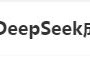 DeepSeek“成精”！美巨頭接連宣布使用，在美商標(biāo)被搶注