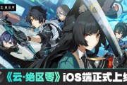 米哈游《云?絕區(qū)零》iOS 端正式上線蘋果 App Store，補償 1 日體驗卡