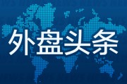 外盤頭條：歐洲股市收于紀錄高點 X選擇Visa作為首個數(shù)字錢包合作伙伴 微軟云增長成為焦點 AI支出大受質疑