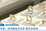 品牌金飾每克價格超860元 投資黃金需注意什么？專家分析