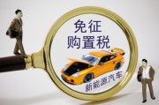 置稅的計算依據(jù)是什么？怎樣理解購置稅政策對汽車消費的影響？