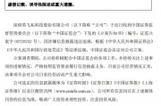 證監(jiān)會出手！因涉嫌信息披露違法違規(guī)，ST英飛拓被立案