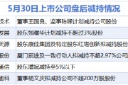 5月30日增減持匯總：信息發(fā)展等6股減持 當日暫無公司增持（表）