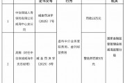 中信保誠(chéng)人壽威海中心支公司被罰23萬元：虛構(gòu)中介業(yè)務(wù)套取費(fèi)用、虛列經(jīng)營(yíng)費(fèi)用
