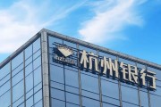 外資高位清倉杭州銀行，累計(jì)賺超125億元