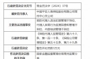 平安人壽常州中心支公司被罰3萬(wàn)元：因預(yù)防代理人違法犯罪管理不到位等違法違規(guī)行為