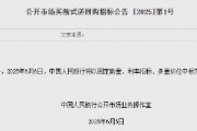 央行：6月6日將開展10000億元買斷式逆回購操作