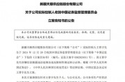 晚間突發(fā)，兩家A股公司實控人被立案