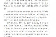 太保產(chǎn)險(xiǎn)：陳輝獲批出任總經(jīng)理