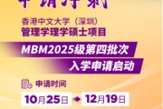 申請(qǐng)沖刺 | 港中大（深圳）MBM2025級(jí)第四批次招生啟動(dòng)！