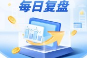 每日復(fù)盤｜市場再創(chuàng)階段“地量”，滬指止步八連陽