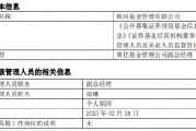 任職4年4月！銀河基金高管變更：副總經(jīng)理徐琳離任